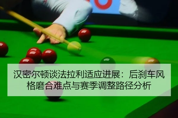 han-mi-er-dun-tan-fa-la-li-shi-ying-jin-zhan-hou-sha-che-feng-ge-mo-he-nan-dian-yu-sai-ji-tiao-zheng-lu-jing-fen-xi-2-654.jpg